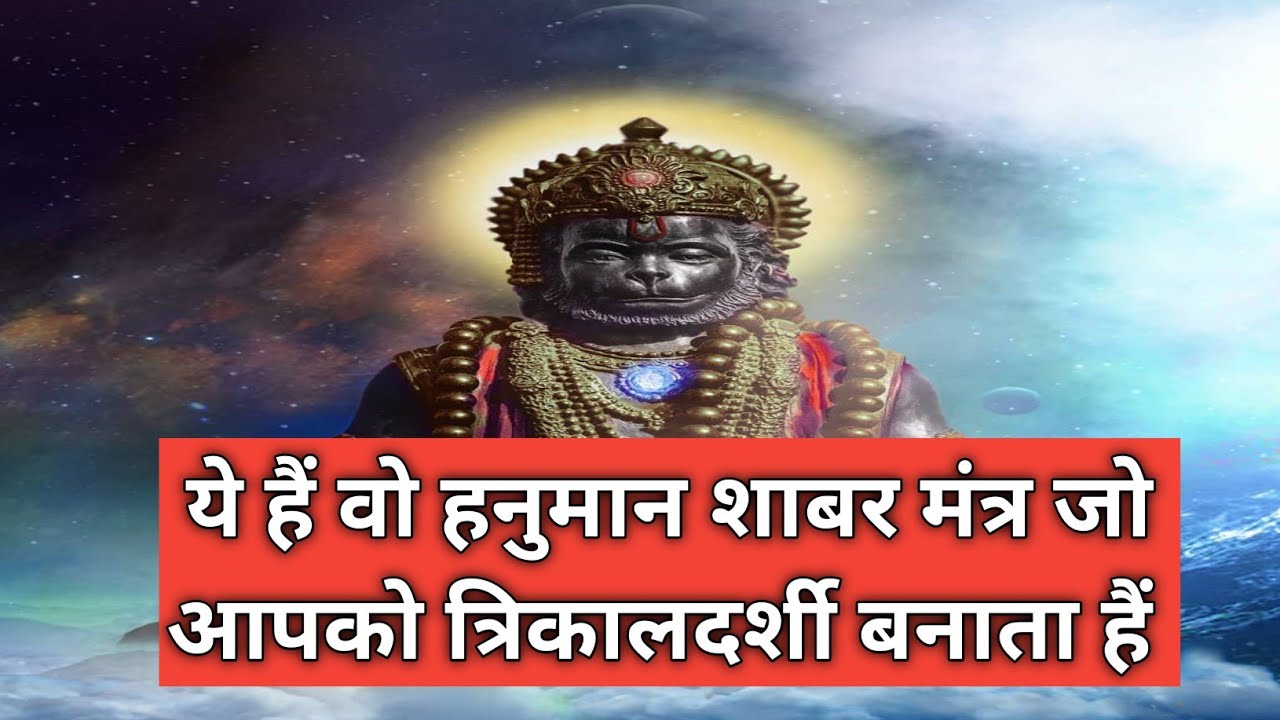 ये हैं वो दिव्य हनुमान शाबर मंत्र जो आपको त्रिकालदर्शी बनाता हैं hanuman shabar mantra
