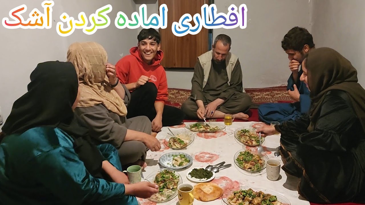 ولاگ فامیلی/افطاری/آماده کردن آشک مزه دار به خواست پدرم.