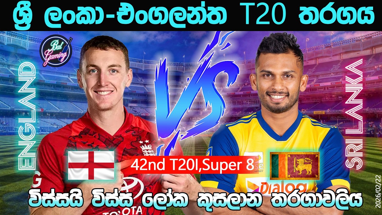 ශ්‍රී ලංකා-එංගලන්ත T20 තරගය|Sri Lanka Vs England 42nd T20I |CWC| 26/02/22|Score Update