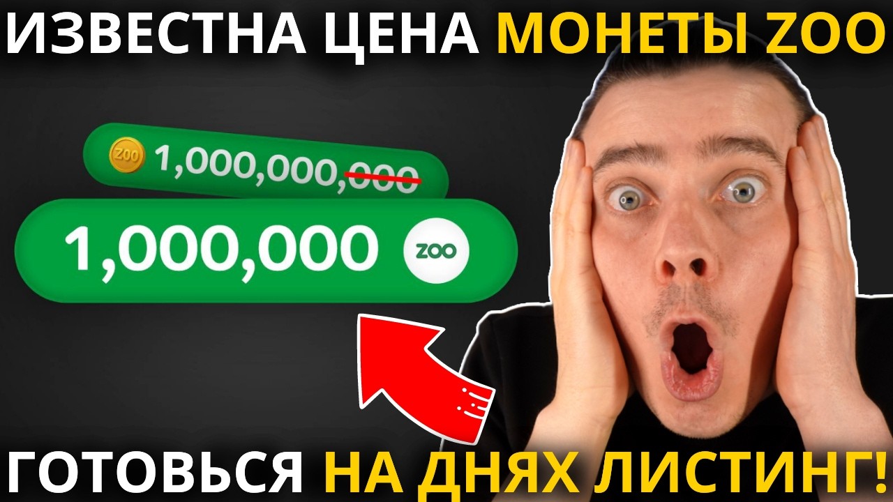 ⚠️ ZOO 🟢 СРОЧНО! 🟢 ГОТОВЬСЯ НА ДНЯХ ЛИСТИНГ! ИЗВЕСТНА ЦЕНА ZOO! ДЕНОМИНАЦИЯ МОНЕТ! УБРАЛИ ТРИ НУЛЯ!