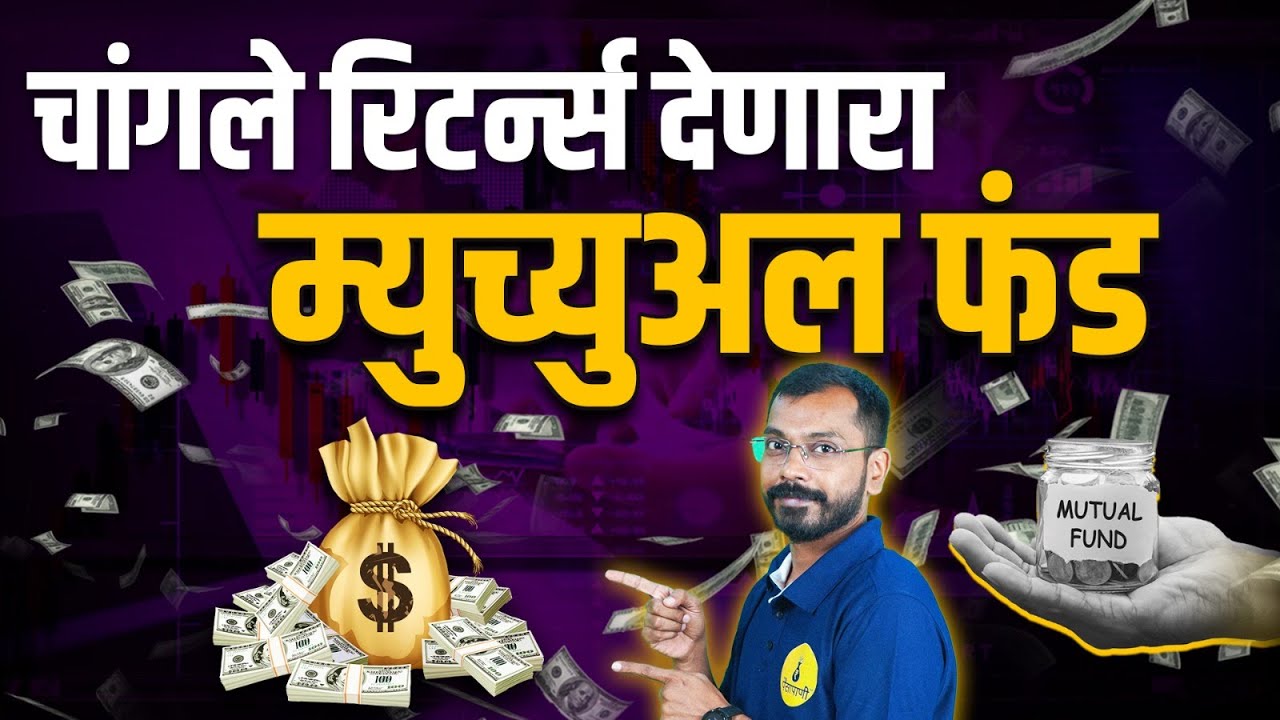 Types Of Mutual Funds In Marathi | कोणते म्युच्युअल फंड्स आहेत चांगले?