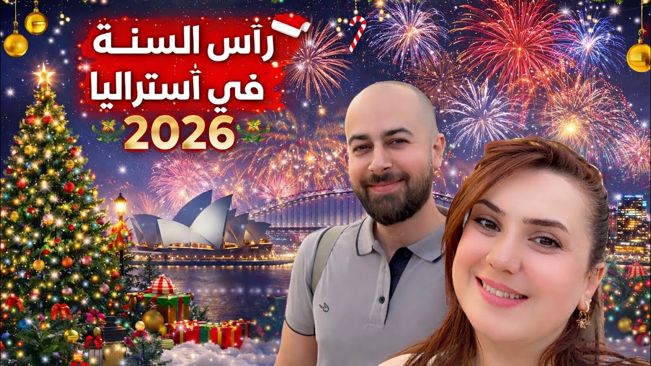 رأس السنة في أستراليا 2026 | أجواء الكريسماس و الاحتفالات 🥳🌲