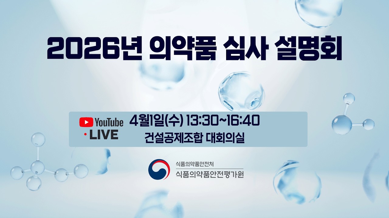 2026년 의약품 심사 설명회