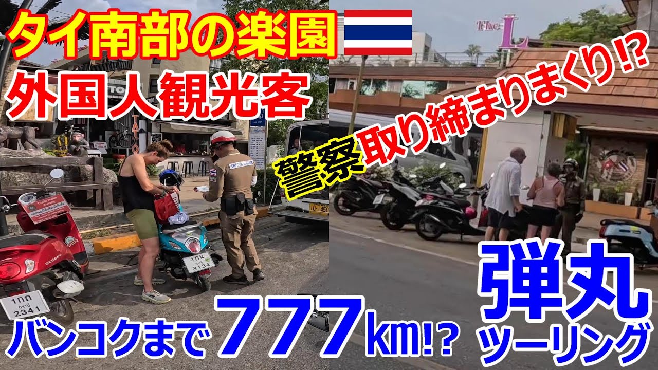 外国人観光客を警察が取り締まりまくり⁉タイ南部の楽園クラビ 下品さが無いパタヤだった...？バンコクまで777㎞‼（東京〜青森 間相当）猛暑日地獄の弾丸ツーリング‼【海外モトブログ】2024年4月