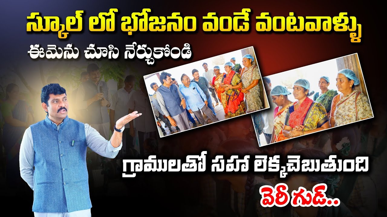 డొక్కా సీతమ్మ మధ్యాహ్న భోజన పథకం తనిఖీ || Food Commission Chairman Inspection In Government School
