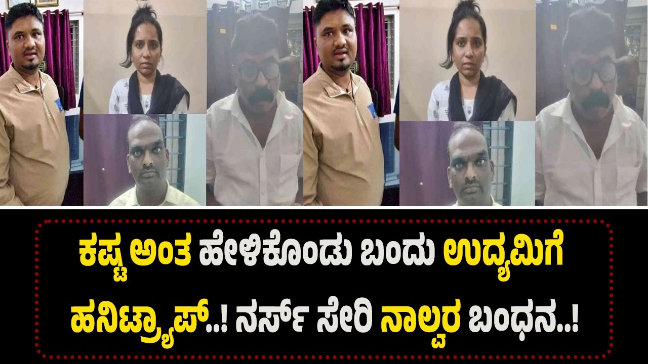 ರೂಂ*ಗೆ ಕರೆ*ದೊಯ್ದು ವೀ*ಡಿ*ಯೋ ಮಾಡಿಟ್ಟು ಹಣಕ್ಕೆ ಬ್ಲ್ಯಾ*ಕ್ಮೇ*ಲ್..! ಹ*ನಿ*ಟ್ರ್ಯಾ*ಪ್ ಗ್ಯಾಂ*ಗ್ ಅ*ರೆಸ್ಟ್ ..!
