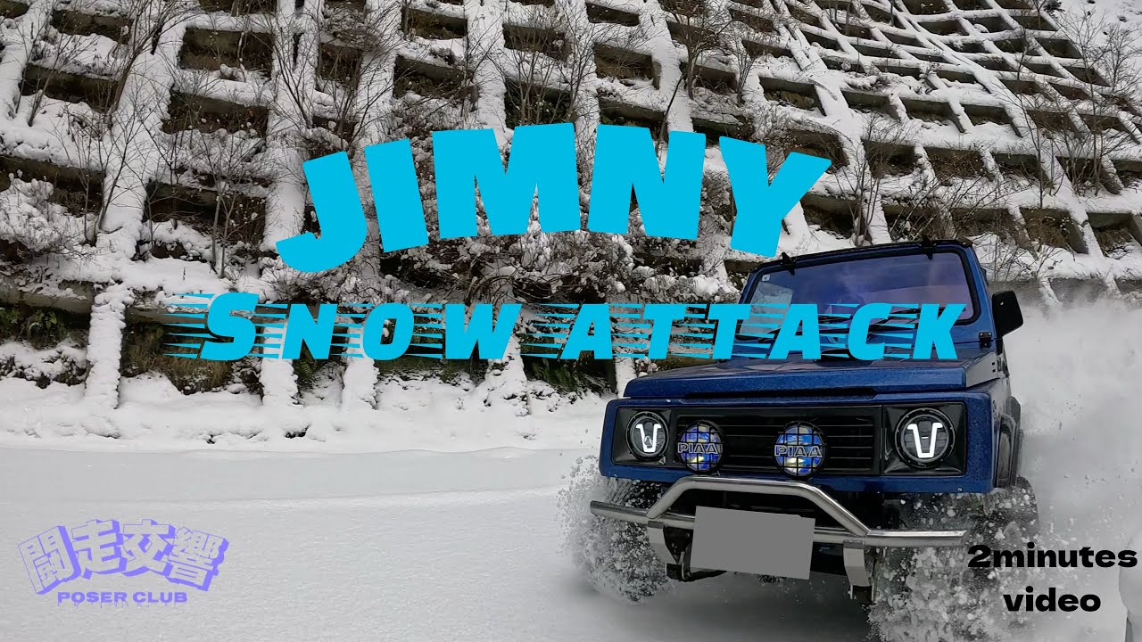 【雪ドリ】ジムニースノーアタック走行動画　助手席視点　#ジムニー#スノーアタック#POSERCLUB#ポーザークラブ#オフロード#mud#snow#4×4#ランドクルーザー