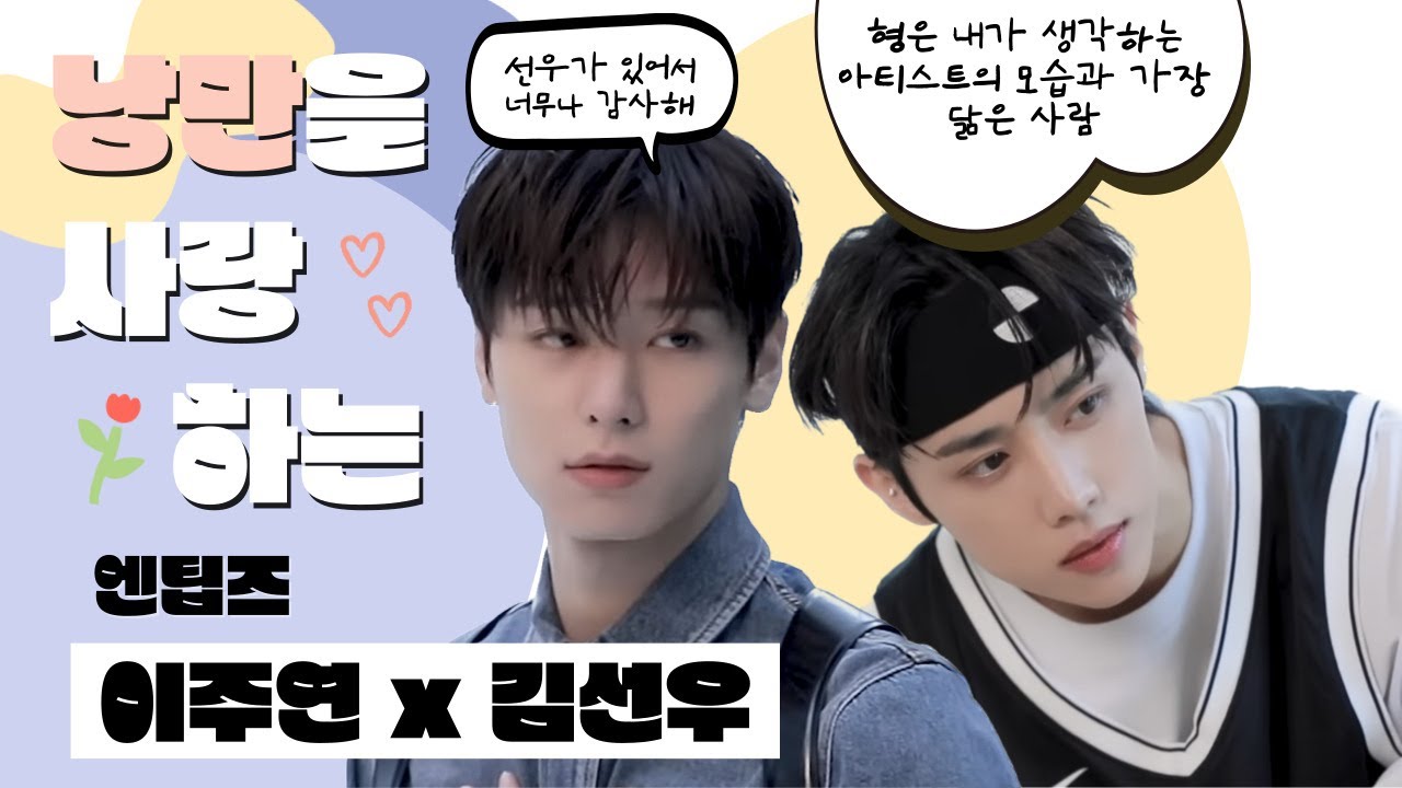 [더보이즈 주연/선우] 낭만을 사랑하는 엔팁즈 주연 선우 관계성 모아보기