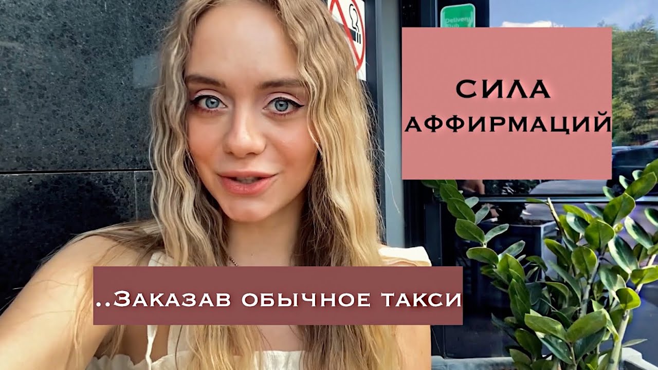 КАК Я ПОЗНАКОМИЛАСЬ С МИЛЛИОНЕРОМ. СИЛА МЫСЛИ