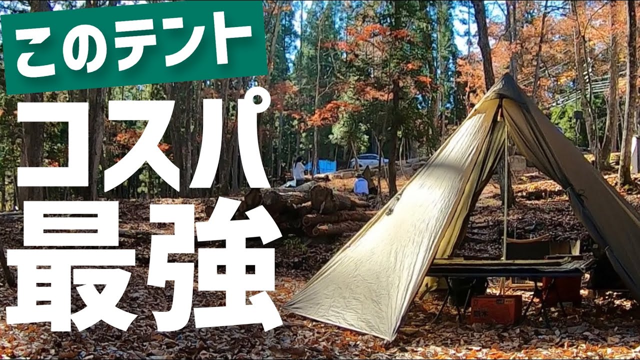 【話題のシルナイロン】わかる人だけわかって欲しい　Amazonで売ってるテントがコスパ最強！ソロキャンプにオススメ（Unafreely）キャンプ道具・キャンプギア