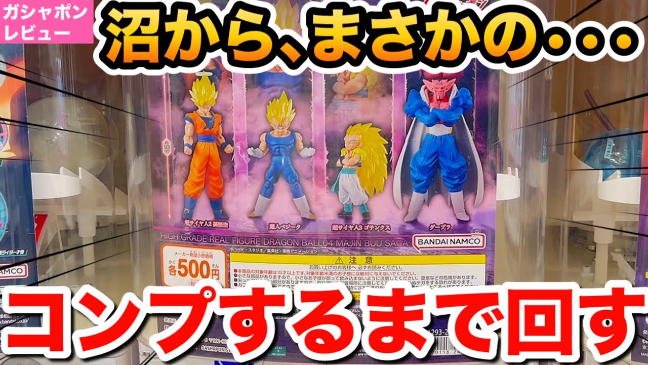 【ガシャポン】コンプ＆徹底レビュー！回し続けたら予想外の結末に！？HGドラゴンボール04