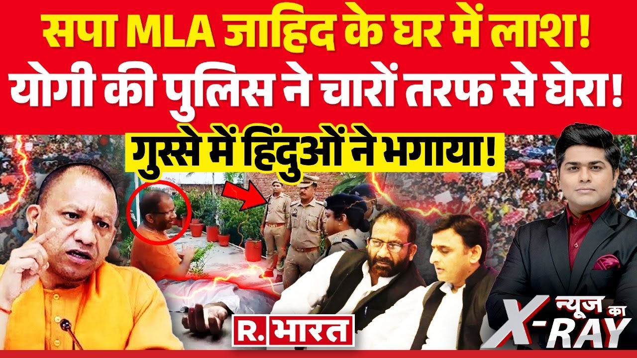 News Ka X-Ray: सपा MLA के घर मिली लाश, गुस्से में योगी! | CM Yogi | Akhilesh Yadav | Bhadohi