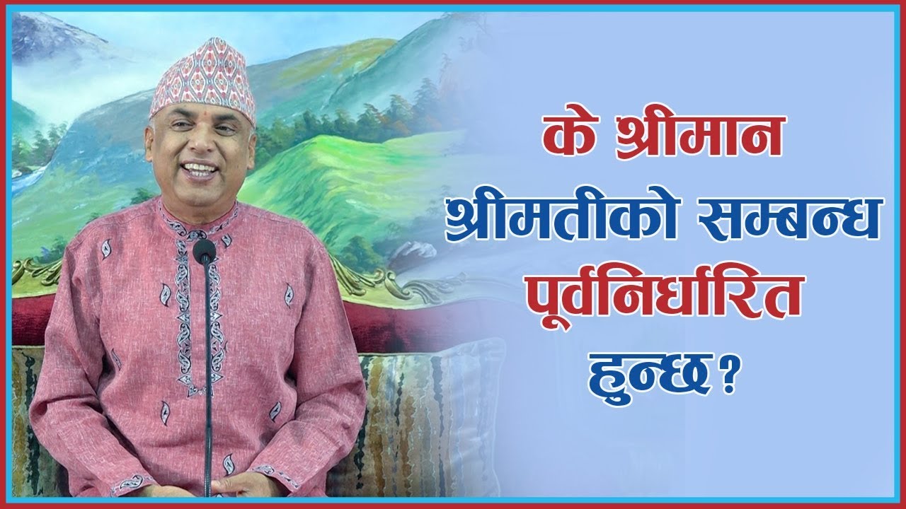 के श्रीमान श्रीमतीको सम्बन्ध पूर्वनिर्धारित हुन्छ ?, Episode 1095