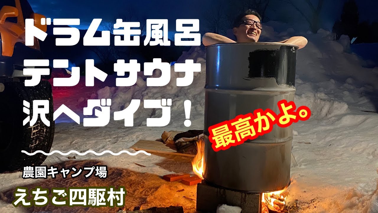 テントサウナー雪中キャンプ。「えちご四駆村」