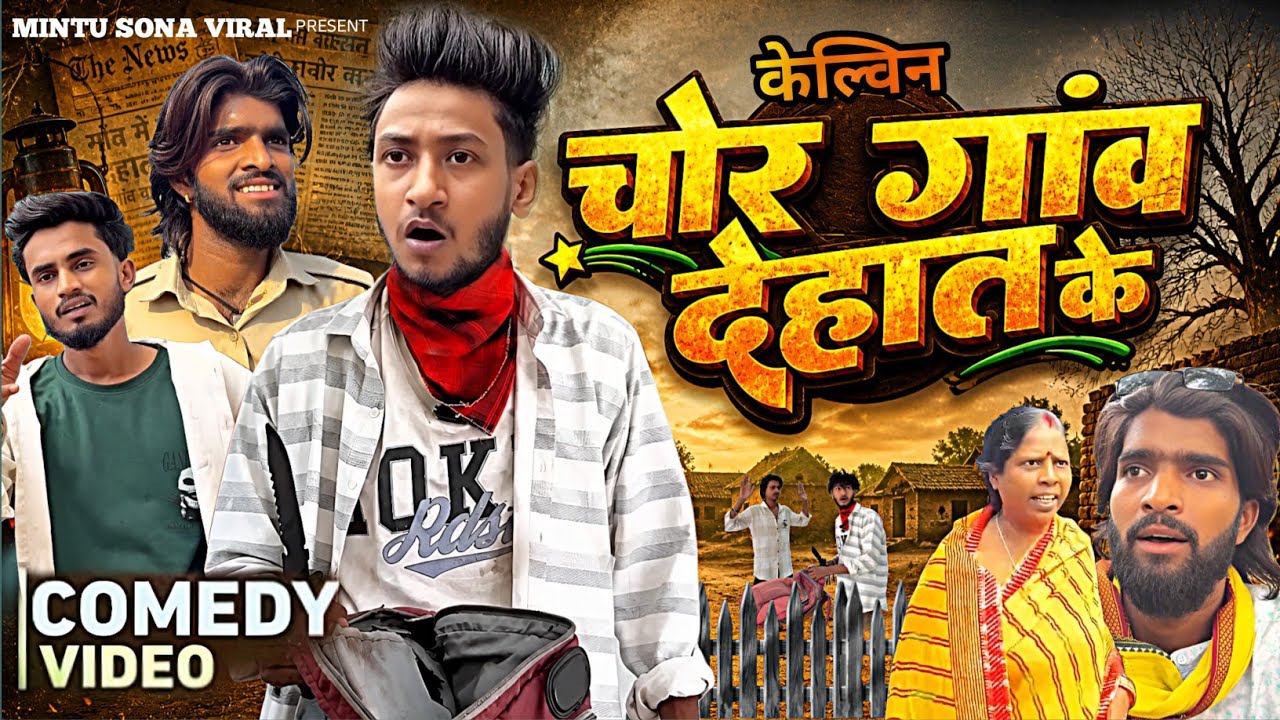 केल्विन चोर गांव देहात के | Gao Chor Ke | Aryan Kelvin | Mintu Sona Viral |