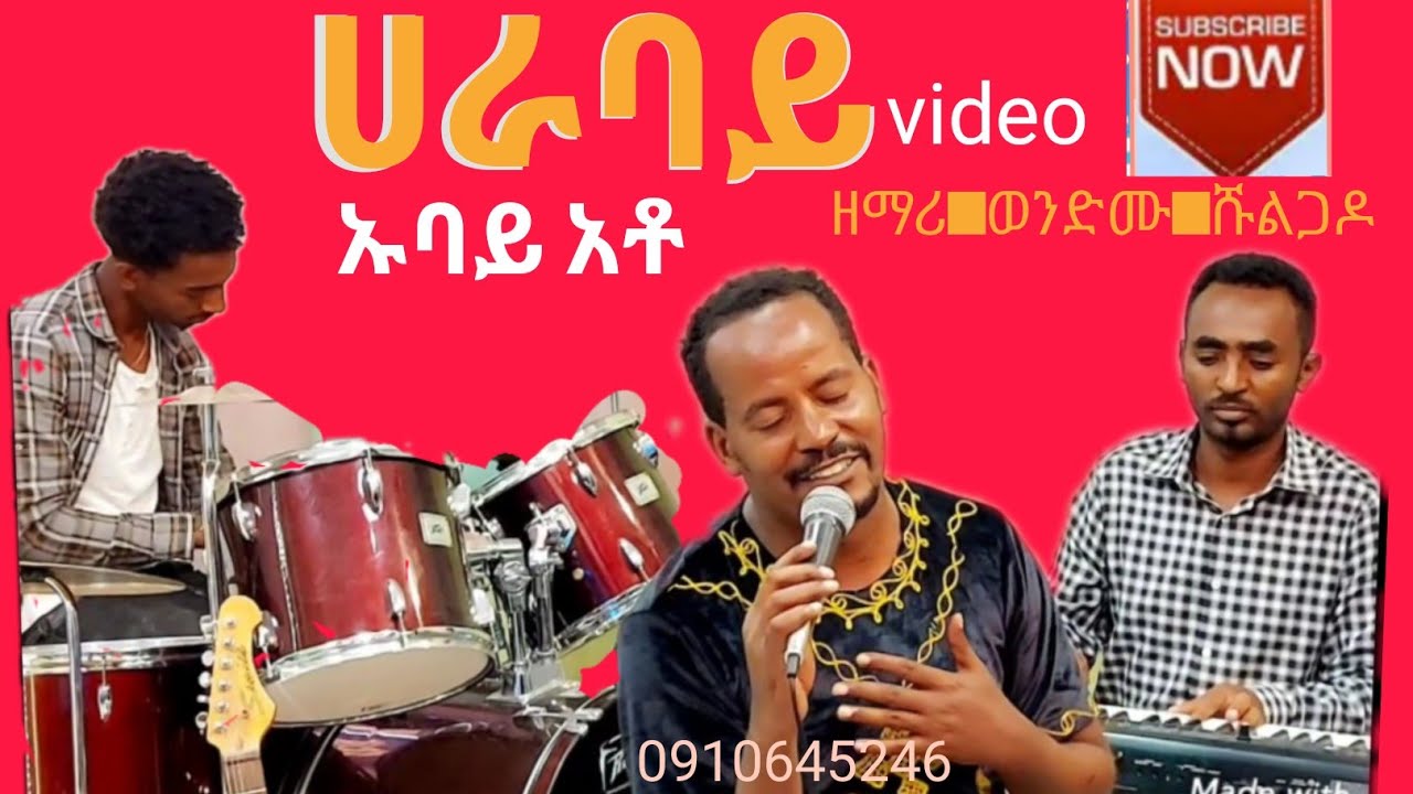 ሀራባይ ኡባይ አቶ videoዘማሪ ወንድሙ ሹልጋዶ new protestant wolaythna harabay ubay atto