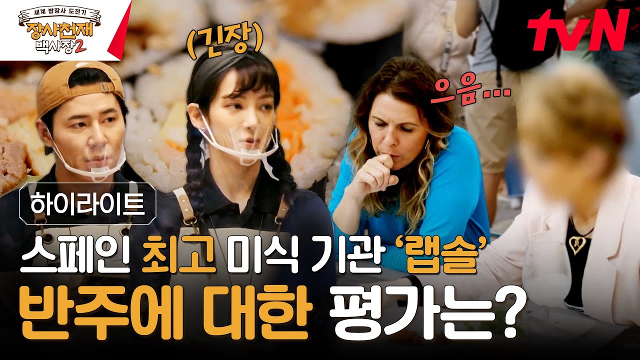 스페인에선 미슐랭보다 랩솔?! '특별한 손님'들이 평가하는 반주의 A to Z #highlight #장사천재백사장2 EP.9