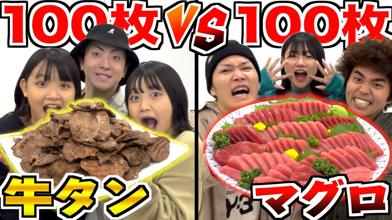 牛タン100枚vsマグロ100枚!!先に食い切れるのはどっちだ！？【ろこまこあこコラボ】