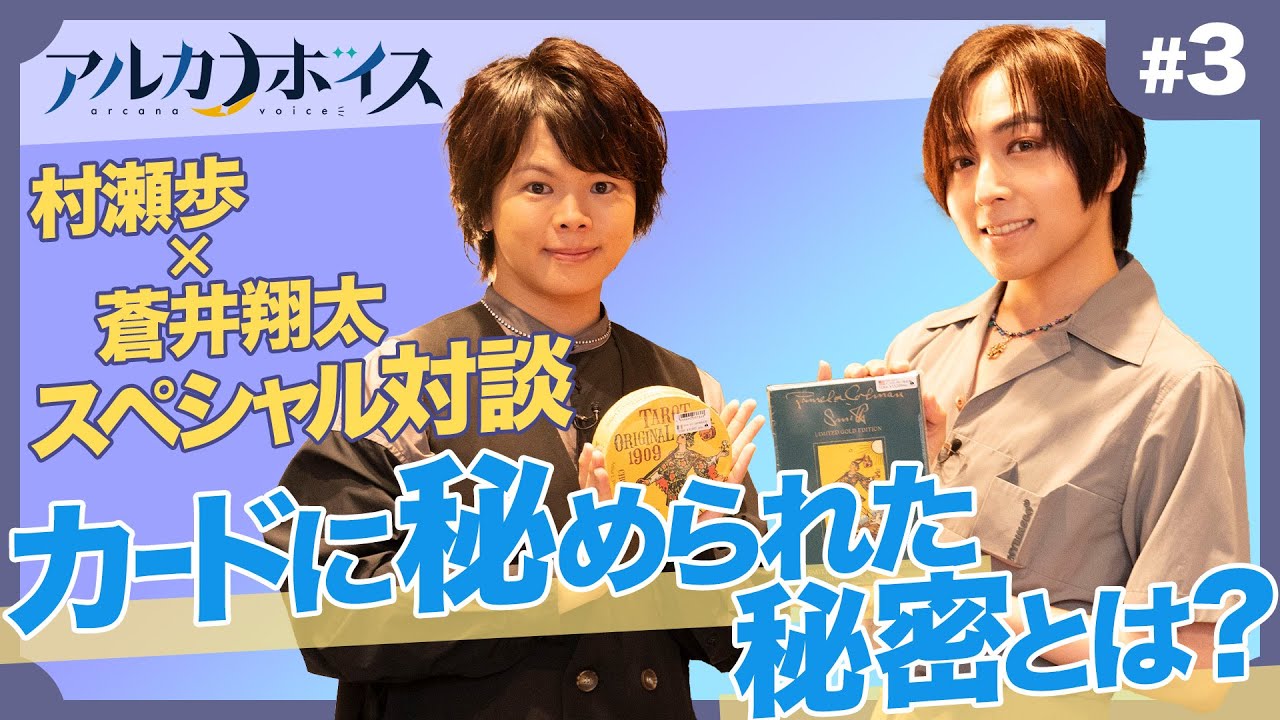 【スペシャル対談】タロットカードに秘められた秘密とは？村瀬歩と蒼井翔太が紐解いていく【3/5話】