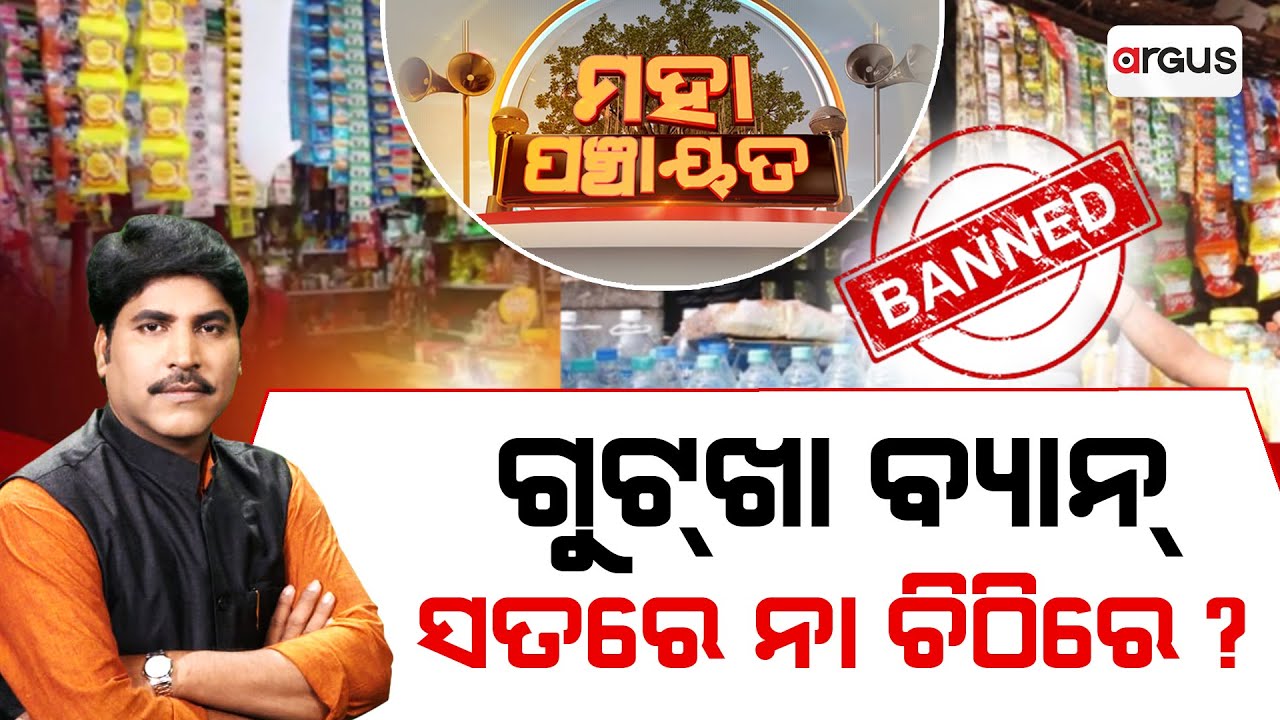 🔴Mahapanchayat Live | ମହାପଞ୍ଚାୟତ : ଗୁଟ୍‌ଖା ବ୍ୟାନ ସତରେ ନା ଚିଠିରେ? | Tobacco Ban | Health Department