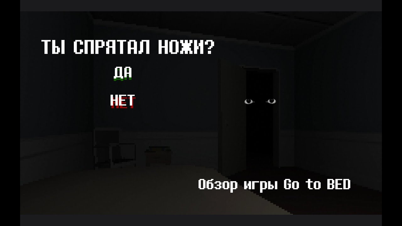 ТЫ уверен что ты в БЕЗОПАСНОСТИ? все концовки Обзор разбор Инди хоррора Go to bed Игра