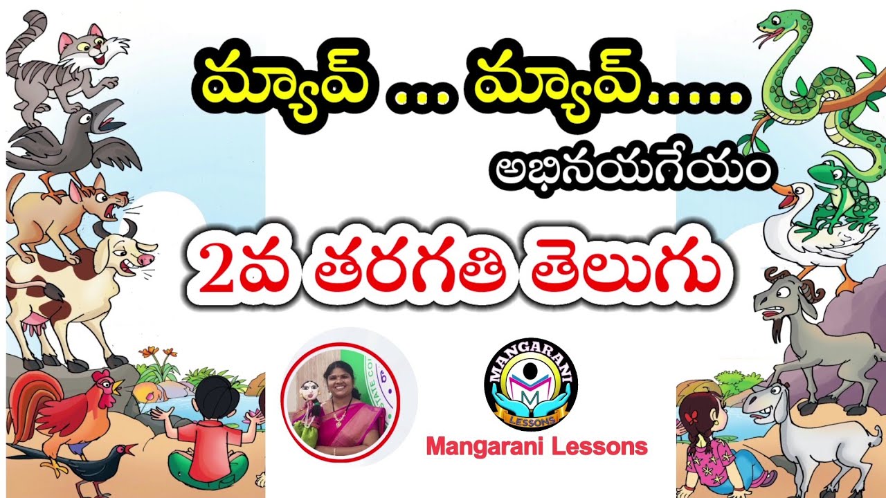 మ్యావ్ మ్యావ్ అభినయగేయం || #meow myav telugu rhyme || 2nd class  #Telugu #rhymes #ap new syllabus