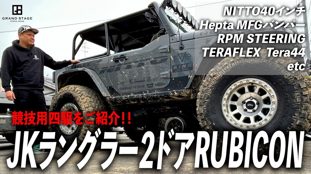 オフロード特化型！！競技車両をご紹介！【JKラングラー2ドアRUBICON／2024TRY-Xシリーズチャンピオン車両】
