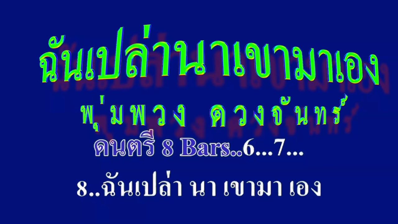 ฉันเปล่านาเขามาเอง พุ่มพวง ดวงจันทร์ #karaoke #คาราโอเกะ