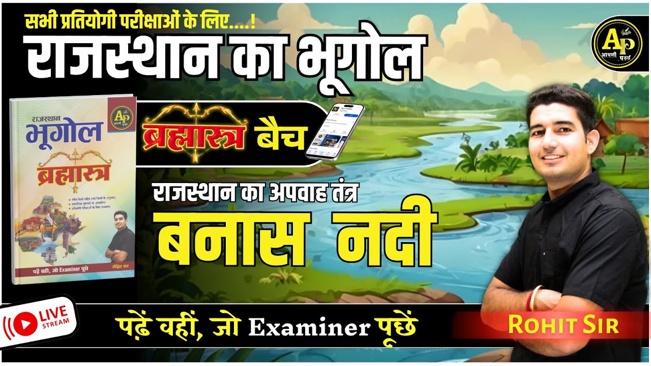 राजस्थान का अपवाह तंत्र [Part-5] | For All Exam | Rajasthan New Update Geography By Rohit Sir
