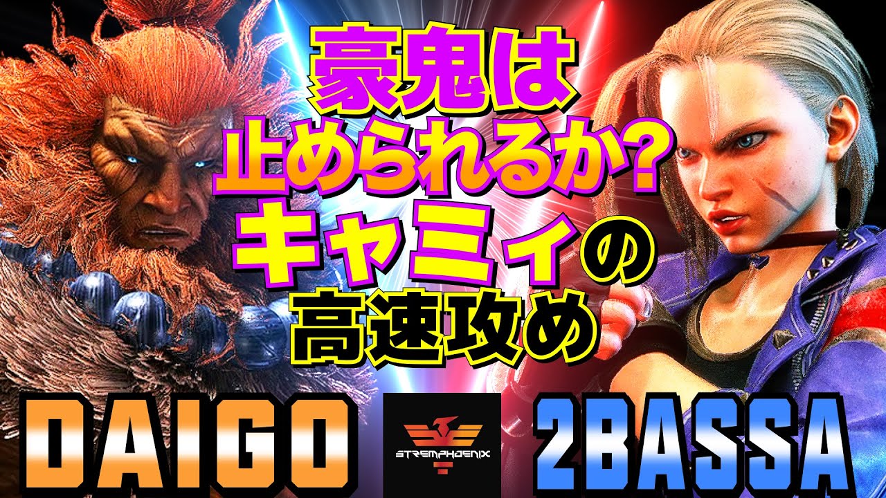 ストリートファイター6✨ウメハラ [豪鬼] Vs 2BASSA [キャミィ] | SF6✨Daigo Umehara [Akuma] Vs 2BASSA [Cammy]✨スト6
