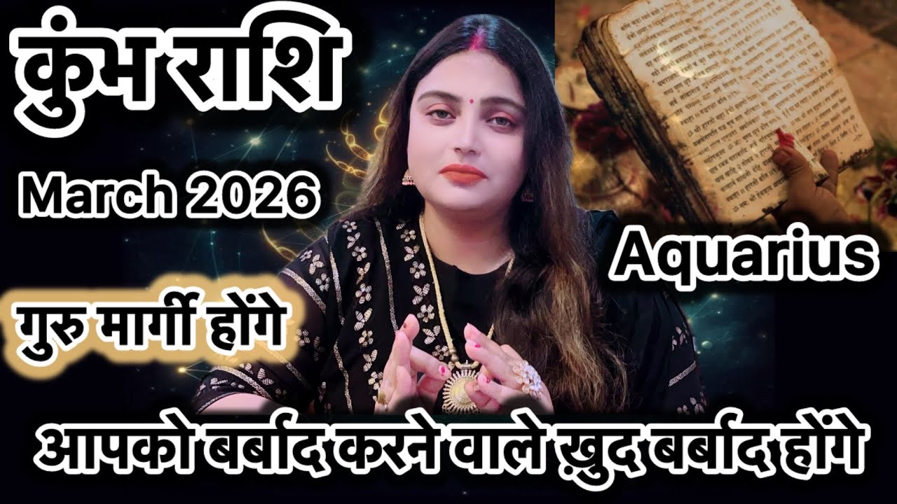 कुंभ राशि आपका अच्छा समय शुरू होने वाला है |Kumbh Rashi March 2026 Rashifal #kumbhrashifal#aquarius 