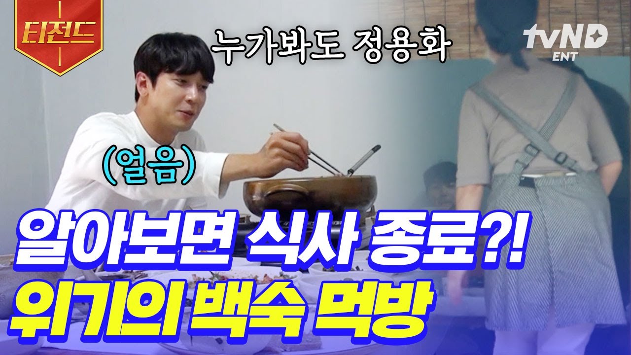 [#내이름을부르지마] 유명 연예인을 불러다 놓고 알아보면 식사 종료라니 이 무슨 청천벽력?!⚡ 사장님은 정말 정용화를 못 알아보신 걸까..? | #티전드