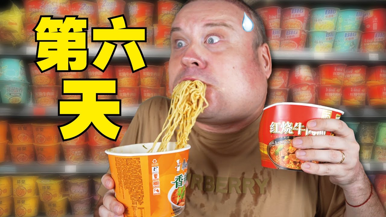 我花了一周尝试全中国的方便面!!