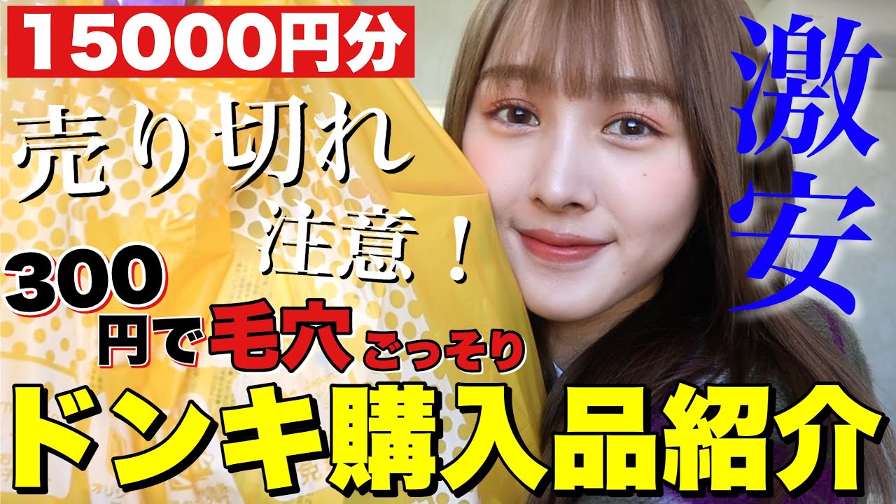 【爆買い】ドンキの人気コスメ購入品紹介