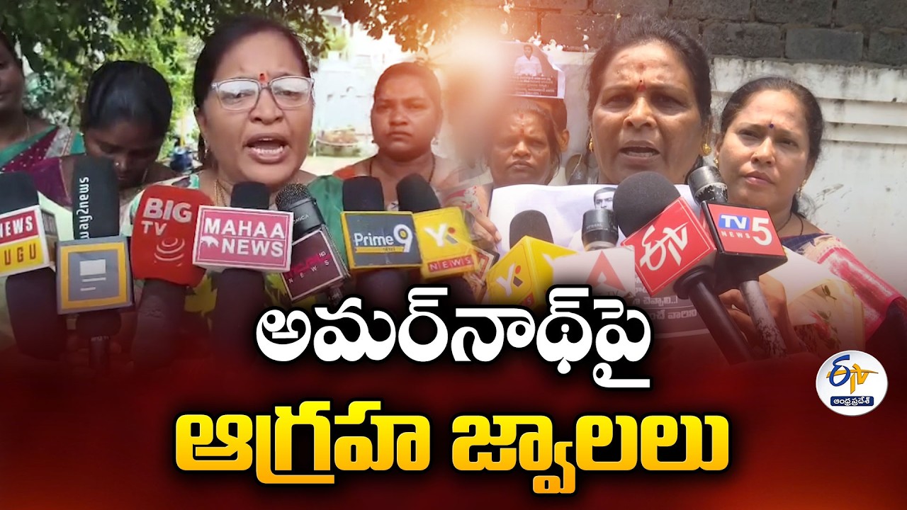 గుడివాడ అమర్&zwnj;నాథ్ వ్యాఖ్యలపై మహిళా నేతల ఆగ్రహం