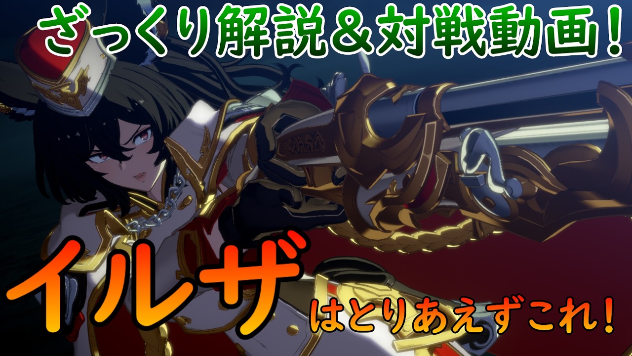 【GBVSR】イルザのとりこれ解説&対戦動画！