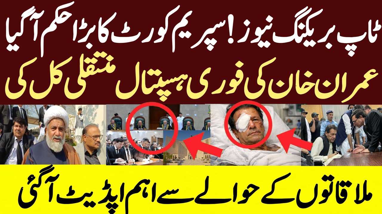 ٹاپ بریکنگ نیوز! سپریم کورٹ کا بڑا حکم آگیا  عمران خان کی فوری ہسپتال منتقلی  کل کی ملاقاتوں کے حوال