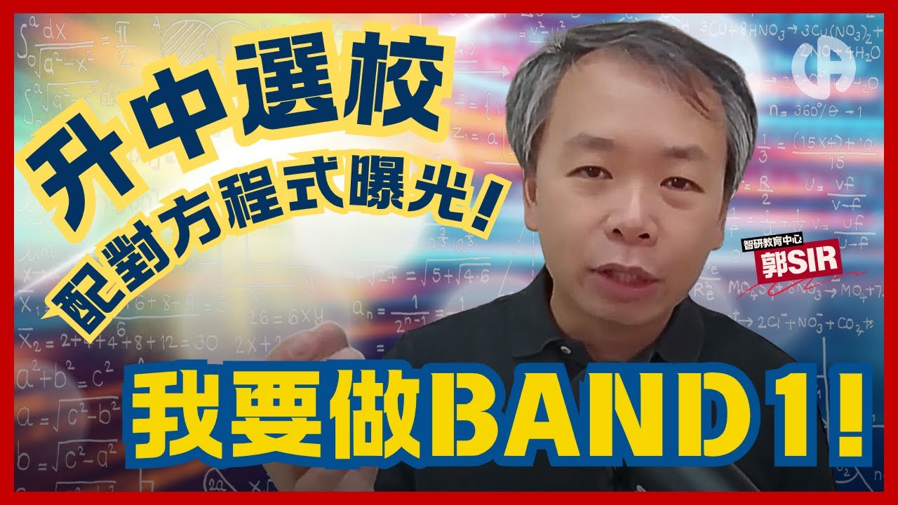 [升中資訊] 不要看！升中選校精準配對 | Band 1 方程式曝光 | 我要做BAND1！| 中文字幕