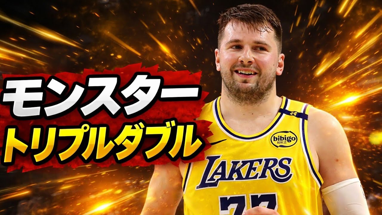 ルカ・ドンチッチがレイカーズの歴史をリアルタイムで書き換えている、38得点トリプルダブル：ルカ・ドンチッチのレイカーズ時代が爆発、MVPモード発動：ルカ・ドンチッチの1月は非現実的だった、
