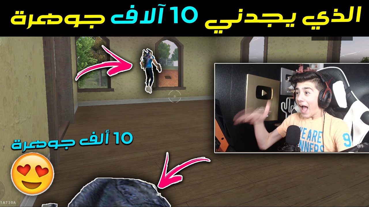 الذي يجد حسونة يربح 10 آلاف جوهرة خلال 10 دقايق فقط 🔥😱 || فري فاير
