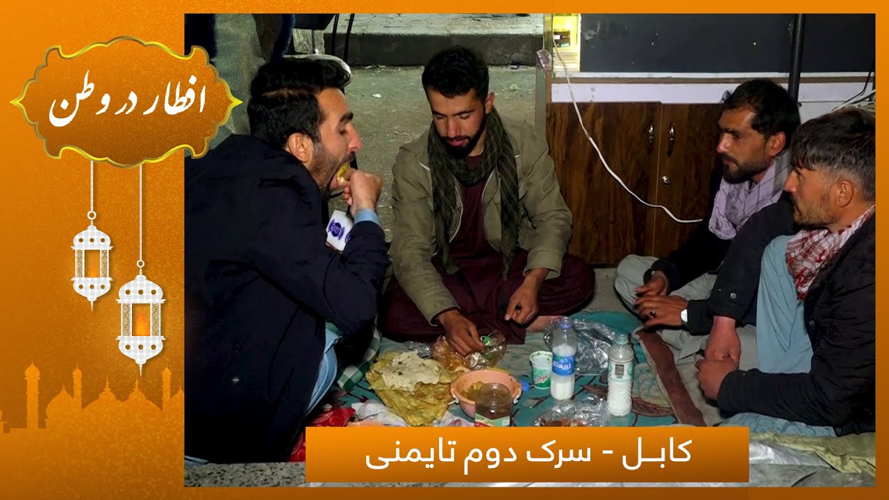افطار در وطن در سرک دوم تایمنی با حفیظ امیری/ Eftar Dar Watan in Taimani 2nd Street with Hafiz Amiri