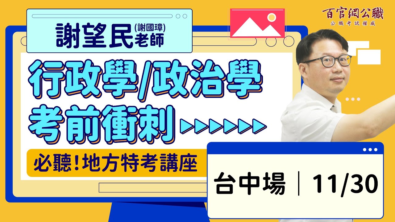 地方特考重點解析 【政治學】【行政學】重點整理 謝望民老師 