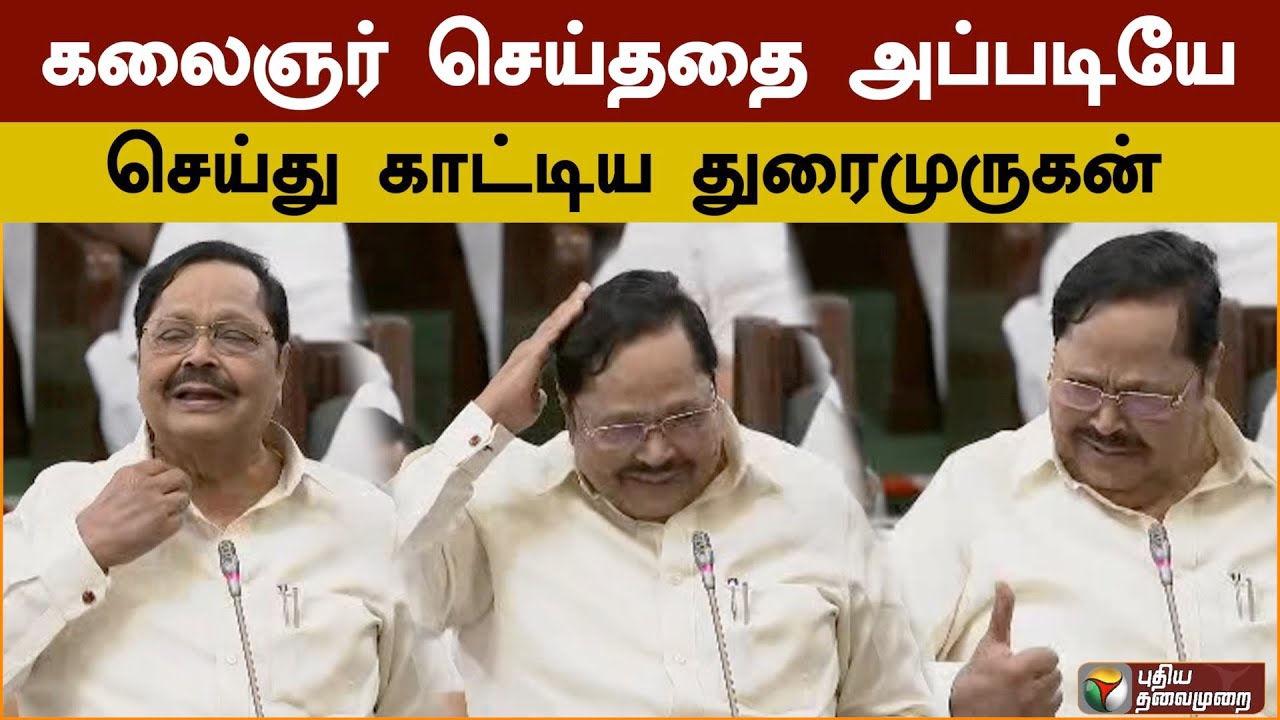 கலைஞர் செய்ததை அப்படியே செய்து காட்டிய துரைமுருகன் | Duraimurugan | TN Assembly | PTS