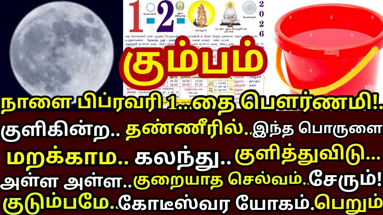 Feb-1 தை பௌர்ணமி குளிக்கின்ற தண்ணீரில் இதை சேர்த்து குளித்து விடு செல்வம் சேரும்|#kumbam rasi