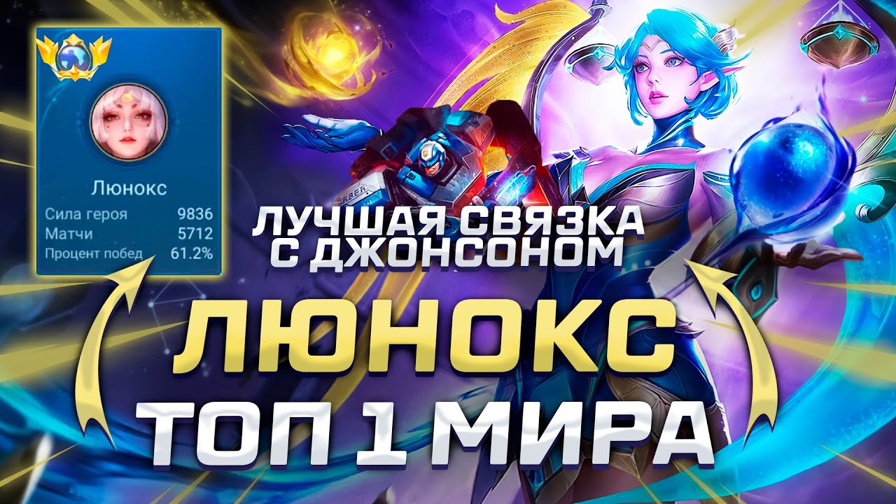 ТОП 1 МИРА ЛЮНОКС + ДЖОНСОН | НОВАЯ ДУО МЕТА 2024 | MOBILE LEGENDS: BANG BANG