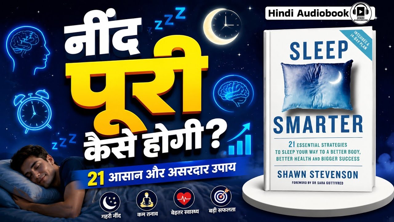 Sone ka sahi tarika | Kaise Sona chahiye | How to Sleep night| Sleep Smarter Hindi Audiobook Summary