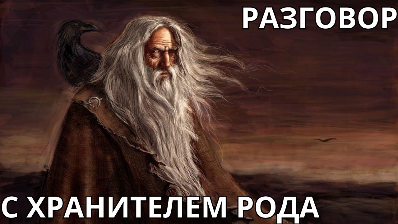 💥РАЗГОВОР С ХРАНИТЕЛЕМ РОДА🏆🎇🧘‍♀️