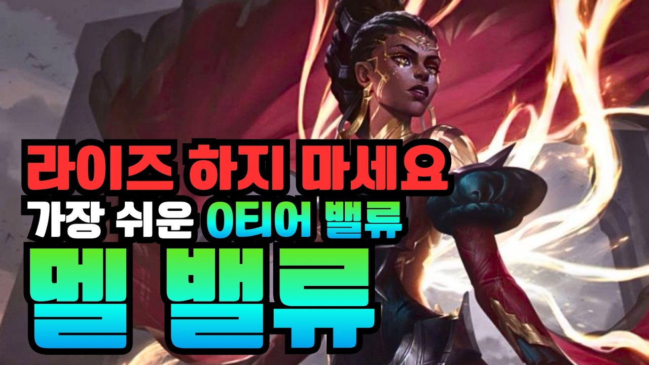 라이즈보다 10배 쉽습니다 🤯 4스테이지 확정 멜로 끝내는 '0티어 밸류덱' 가이드