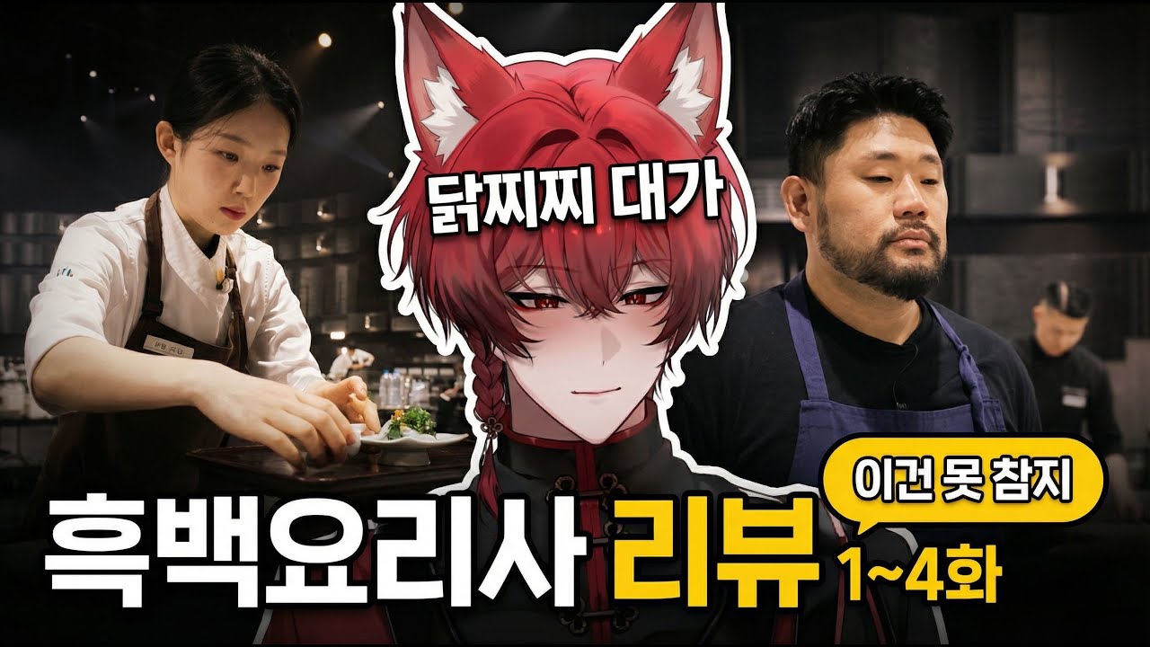 닭찌찌 대가 흑백요리사 보다가 결국 터짐 [흑백요리사 시즌2 리뷰]
