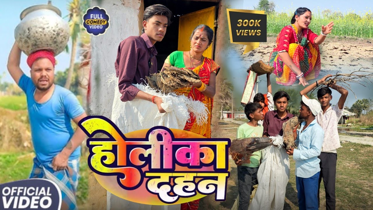 होलिका दहन || Holika Dahan || Sunita Chaudhary Magahi New Comedy Video Magahi Comedy Uday Doctor 